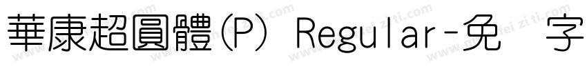 華康超圓體(P) Regular字体转换